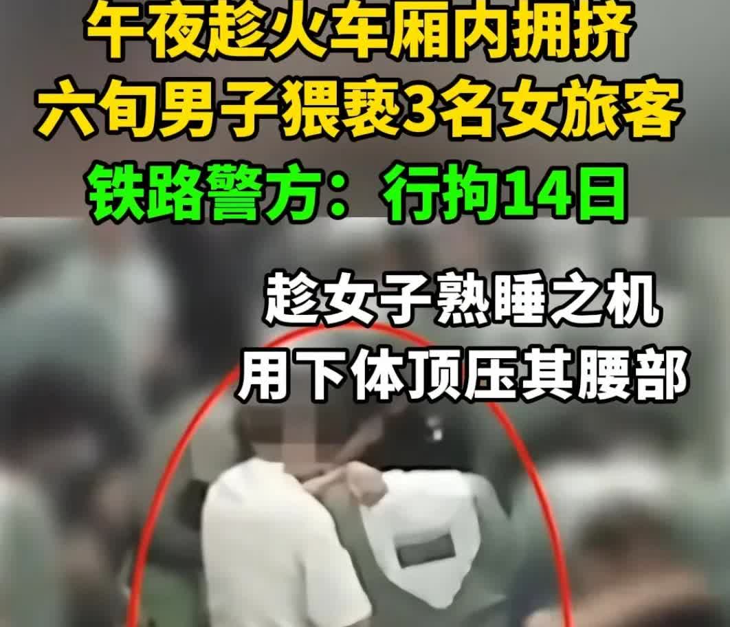 女子在火车上熟睡时被老头猥亵，醒来后果断报警，警方赶到把老头带走了。

事件