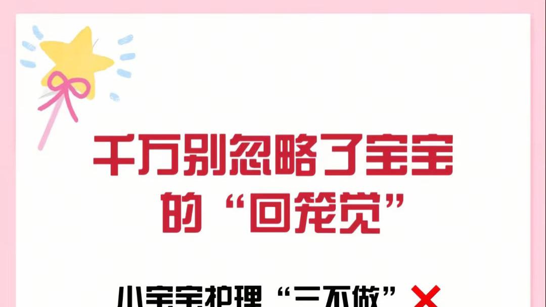 宝宝成长小秘密：你一定不能错过的“回笼觉”黄金时刻