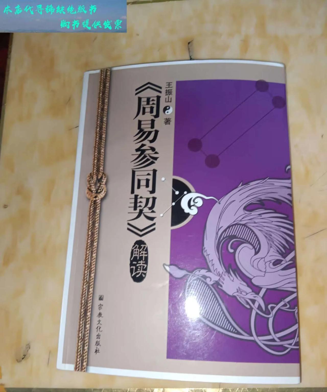 《周易参同契》成书的历史背景与文化意义
《周易参同契》是道教经典之一，通常被认为