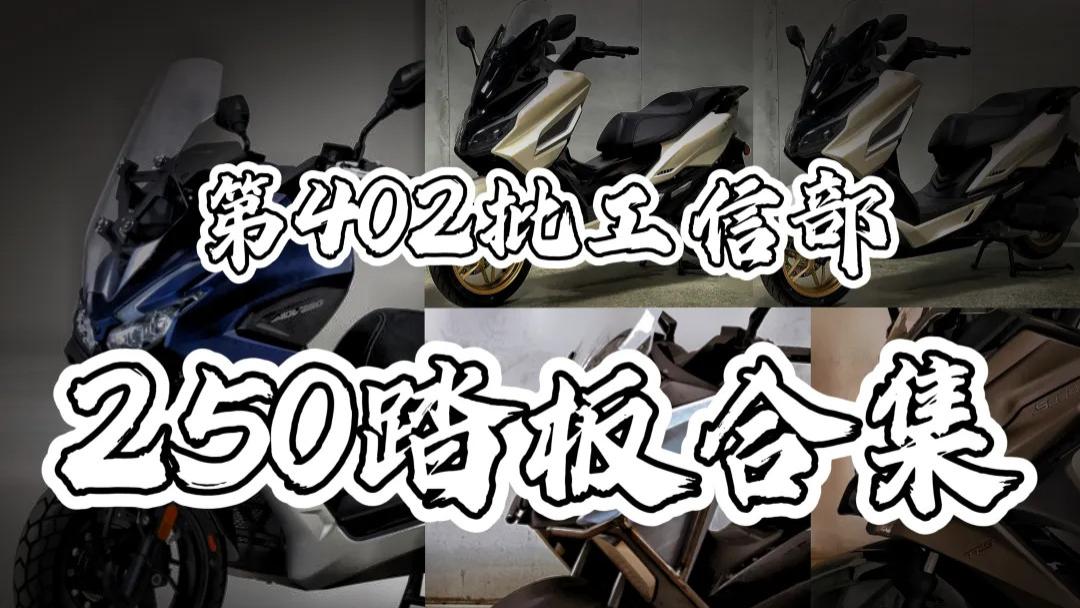 兔子尥蹶子！动力越来越弱的250踏板，第402批工信部总结