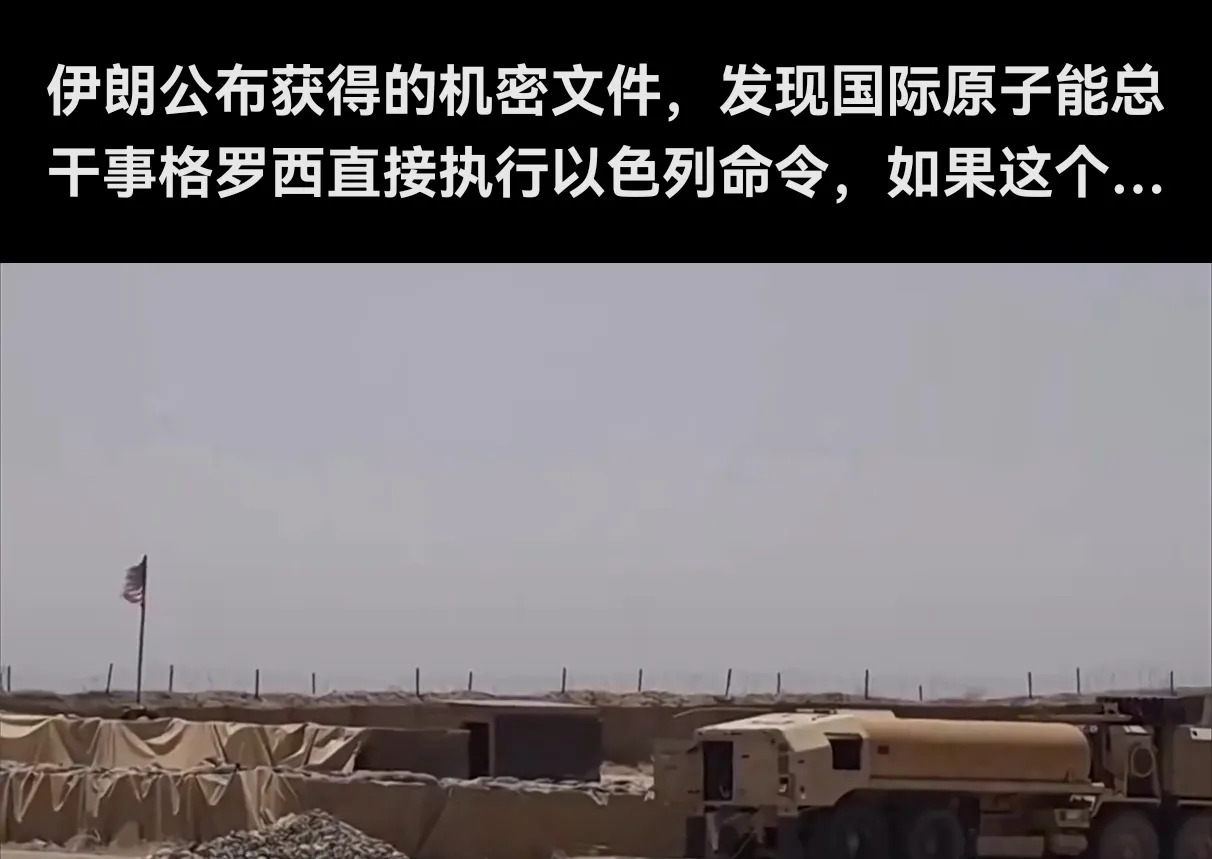 完了！原子能机构总干事被以色列操控了！











我的天呐！你敢相信