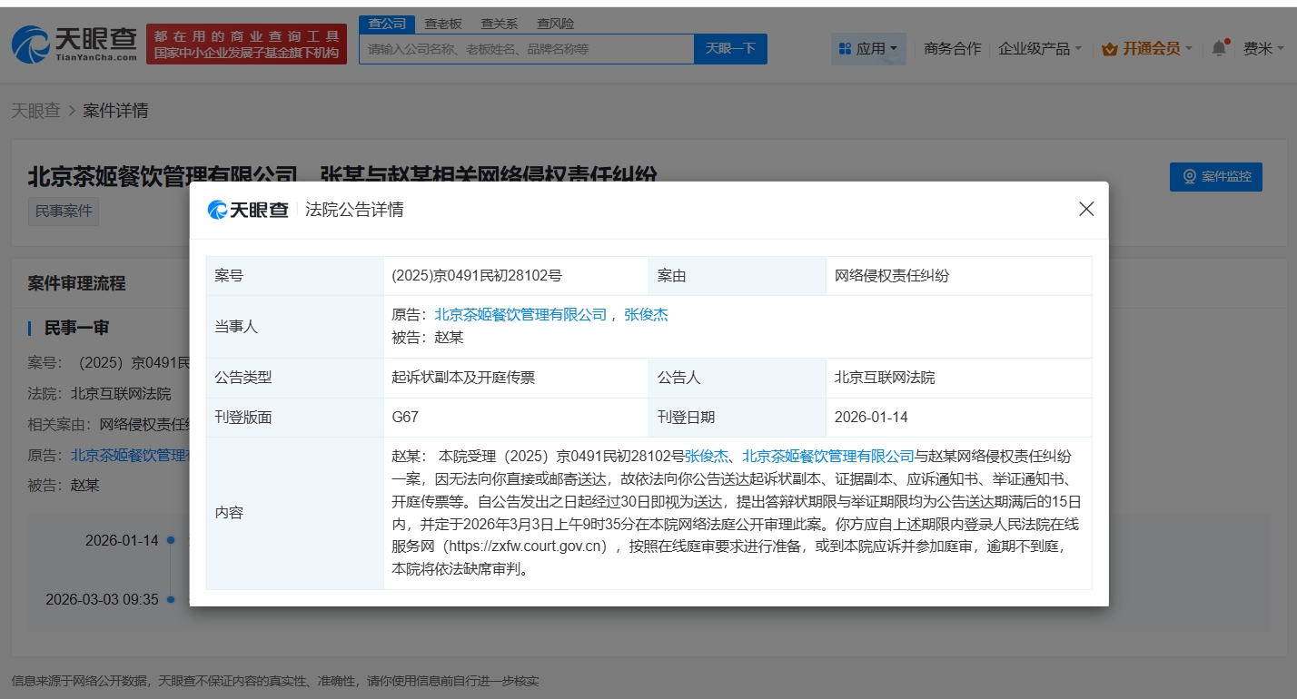 霸王茶姬及创始人维权案3月开庭
