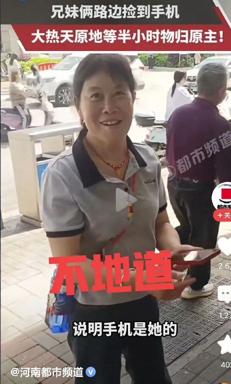 大姐做法不地道。俩不到 10 岁的孩子捡到手机，为归还主人在原地等了半个多小时。