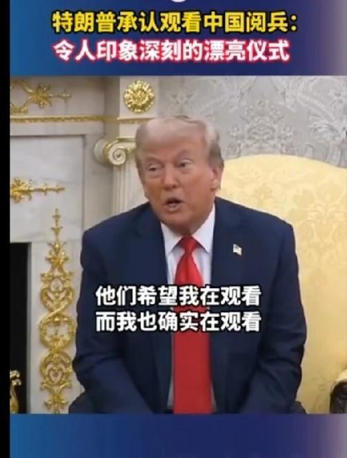 特朗普:中国93阅兵仪式非常漂亮，令人印象非常深刻，他们希望我看，我确实也在看。