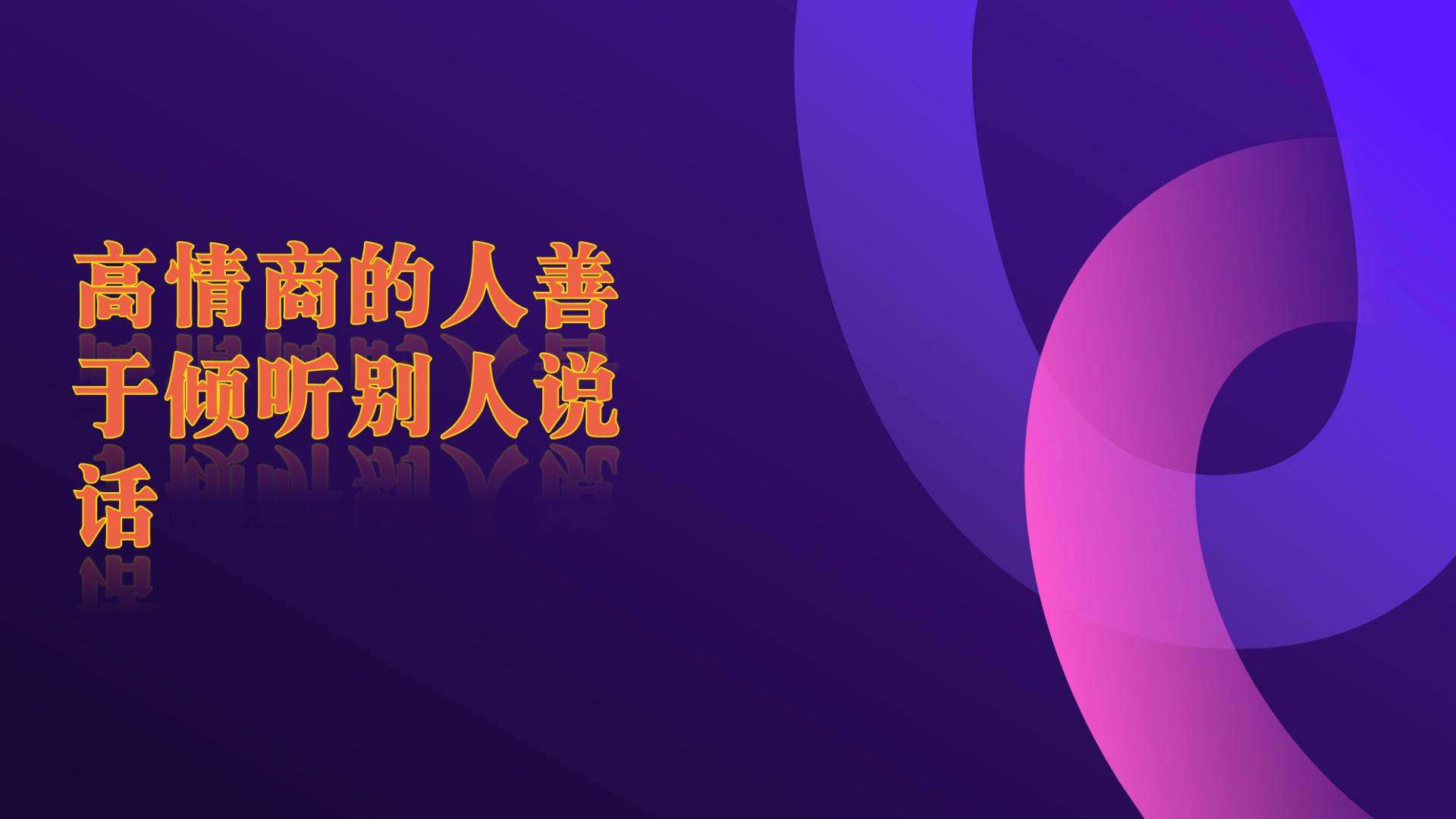 通过人性谈恋爱第三十四章 高情商的人善于倾听别人说话