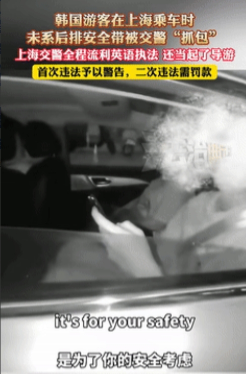 不愧是上海！韩国游客坐后排没系安全带，被交警抓包却不会中文！不料，民警小哥的一顿
