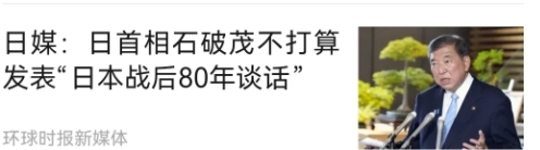 日本已经铁心了，不准备承认二战侵略与投降。
   据报道，现任首相石破茂不打算8