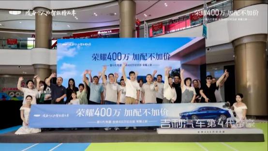 荣耀400万 加配不加价第四代帝豪全球400万纪念款冰城震撼上市