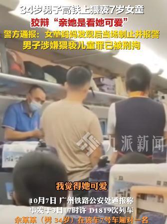 警情通报：在广东某高铁上，一名陌生男子对小女孩进行亲吻和抚摸的行为。女孩的母亲愤