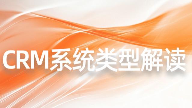 超越工具属性：从部署、功能到模式，深度解构现代CRM系统的战略选择