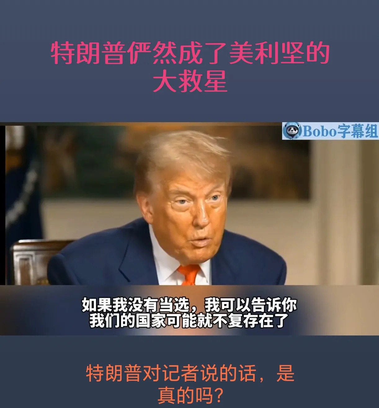 特朗普自夸：没我美国就完啦











世界要变天？特朗普放出惊天豪言