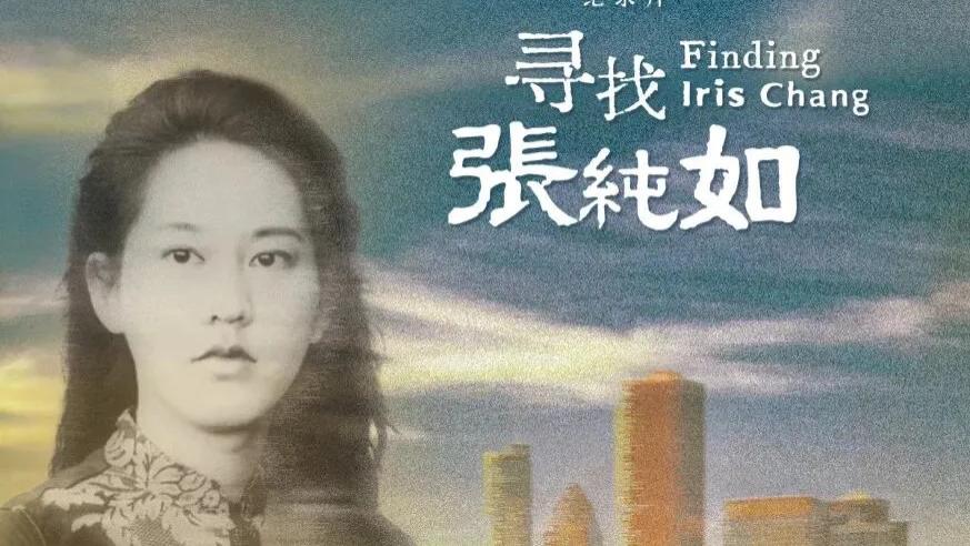 江苏广电《寻找张纯如》：在时光裂缝中点亮一盏不灭的灯