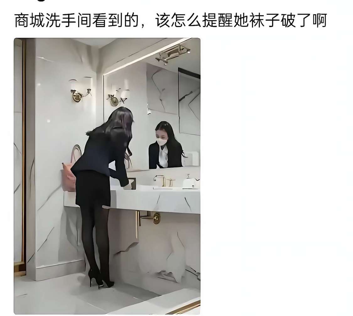 该不该好心提醒她一下？