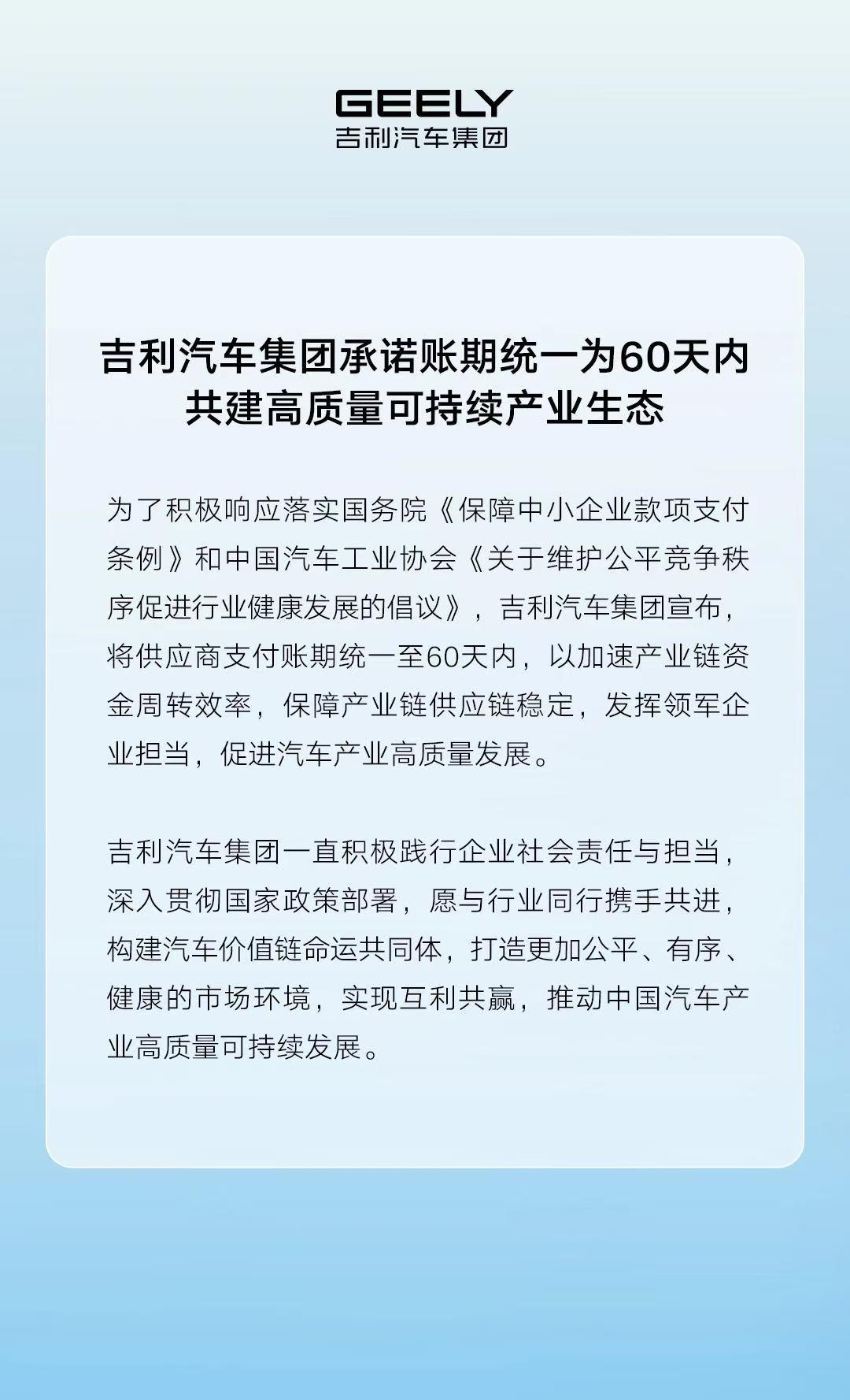 吉利承诺账期统一为60天内 共建高质量可持续产业生态