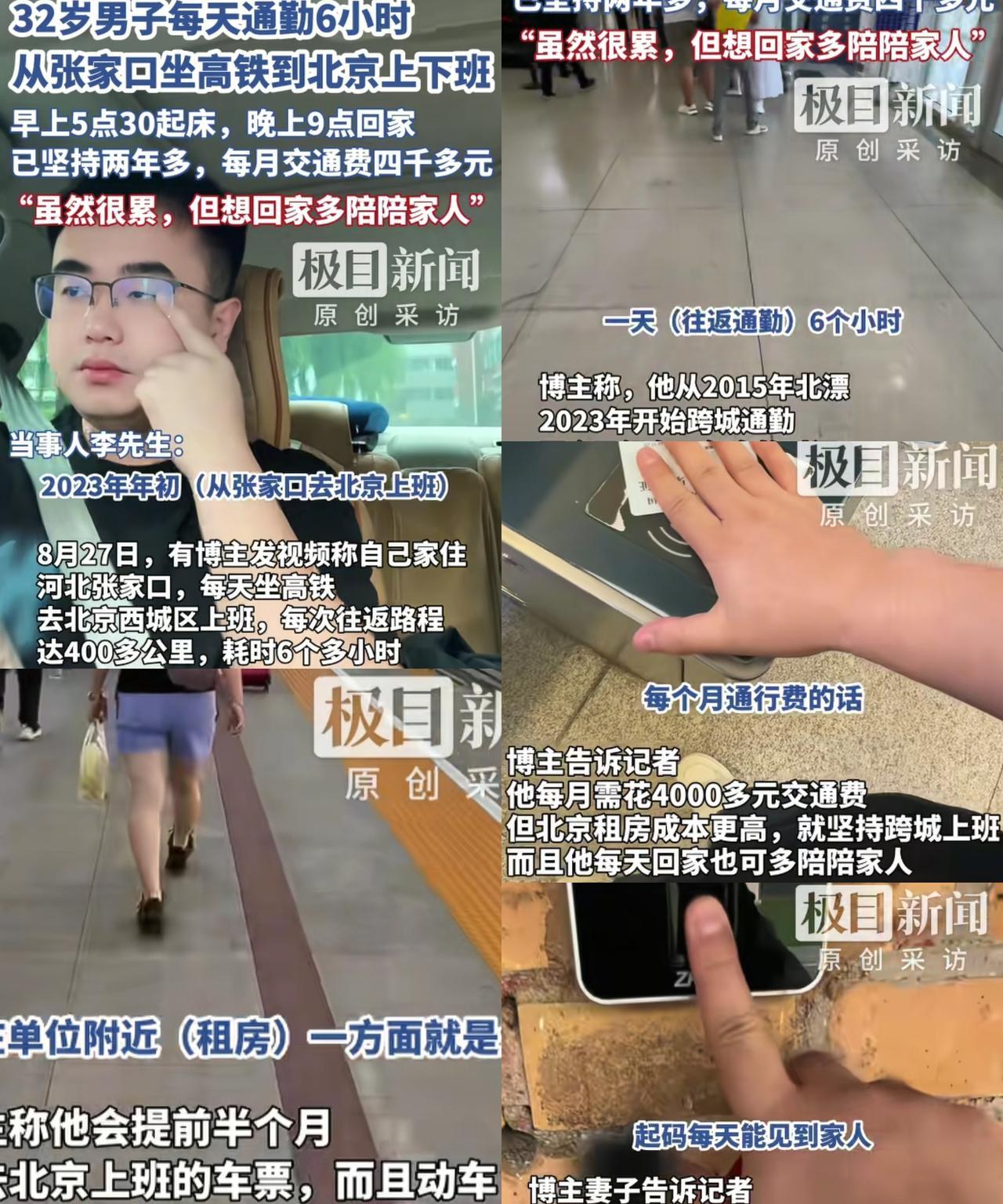 “每月上班交通费4000多元！”32岁男子每天从张家口坐高铁去北京上班，下班后又