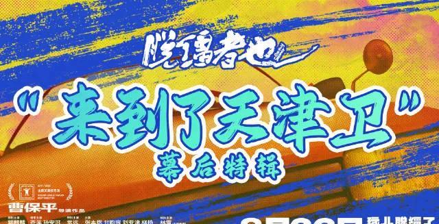 郭麒麟新片被天津话“腌入味”，天津籍演员包袱不断
曹保平执导的《脱缰者也》释出“