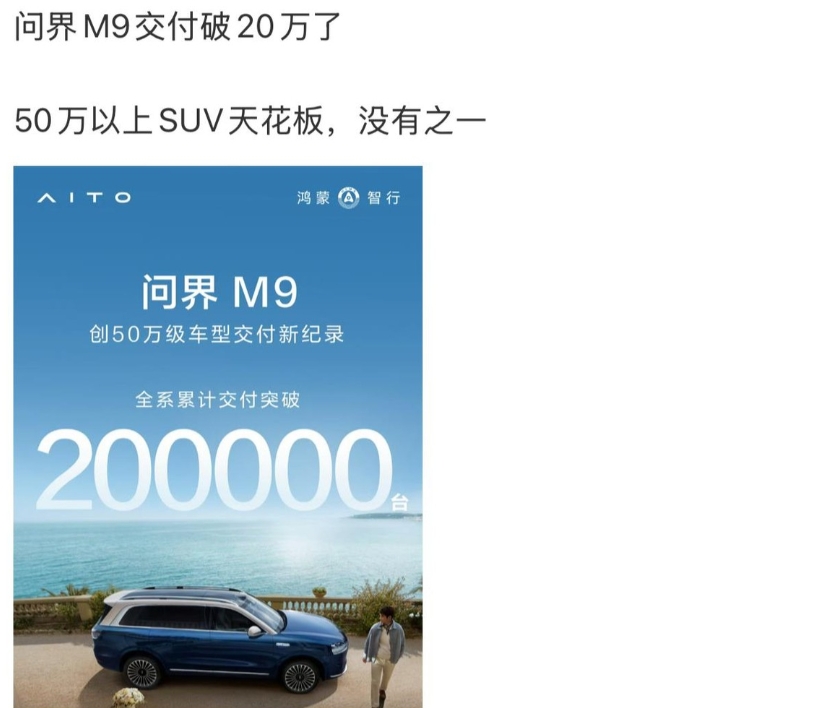 余承东：质疑声再大些！孙少军表示问界M9交付已经超过20万辆了！

你说这事儿逗