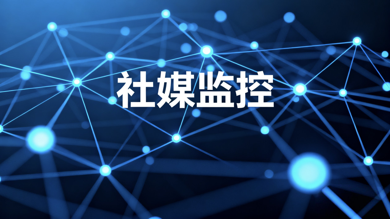 全域舆情监测无死角：海外社交媒体监控的精准布控与监测策略