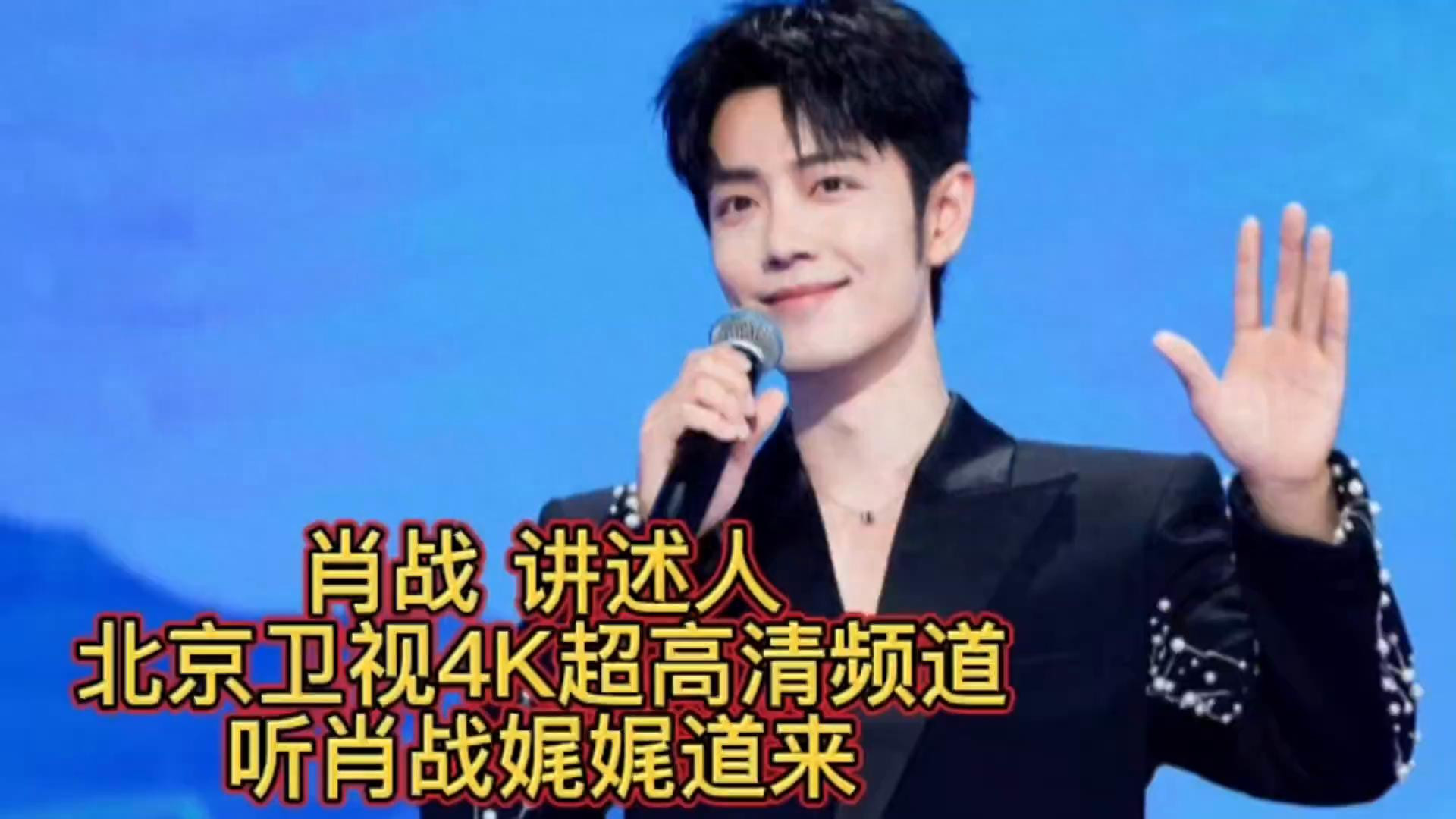 北京这一晚，被肖战国泰民安的声音惊艳了