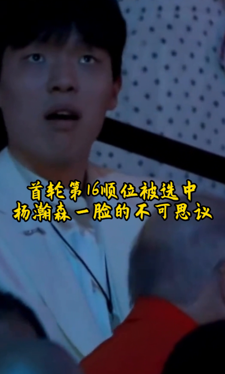 首轮第16顺位被选中，扬瀚森一脸的不可思议，尽管结果有些意外，但现场仍把掌声送给