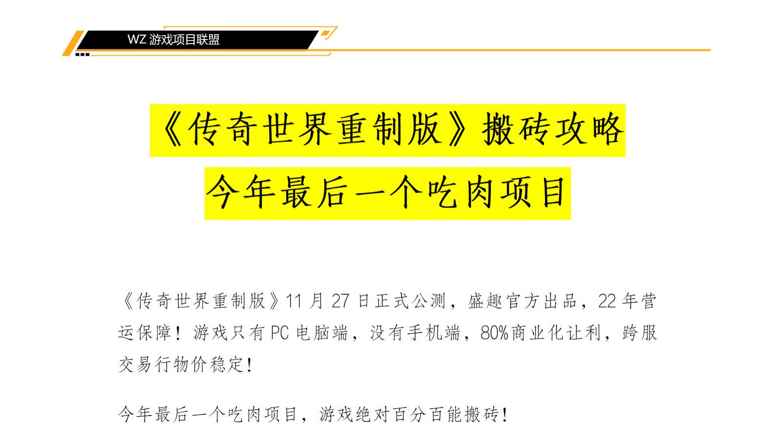 《传奇世界重制版》今年最后一个吃肉项目，游戏绝对百分百能搬砖！