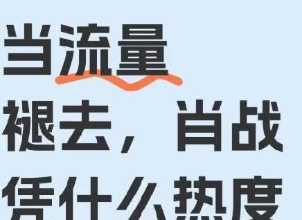 小红薯刷到！
我也觉得是喜欢肖战这个人罢了！
人家是有流量的实力派！
流量