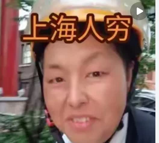 我是上海人，别人家怎么样我不知道，反正我是穷人。正如视频小哥对着镜头吐槽：“大上