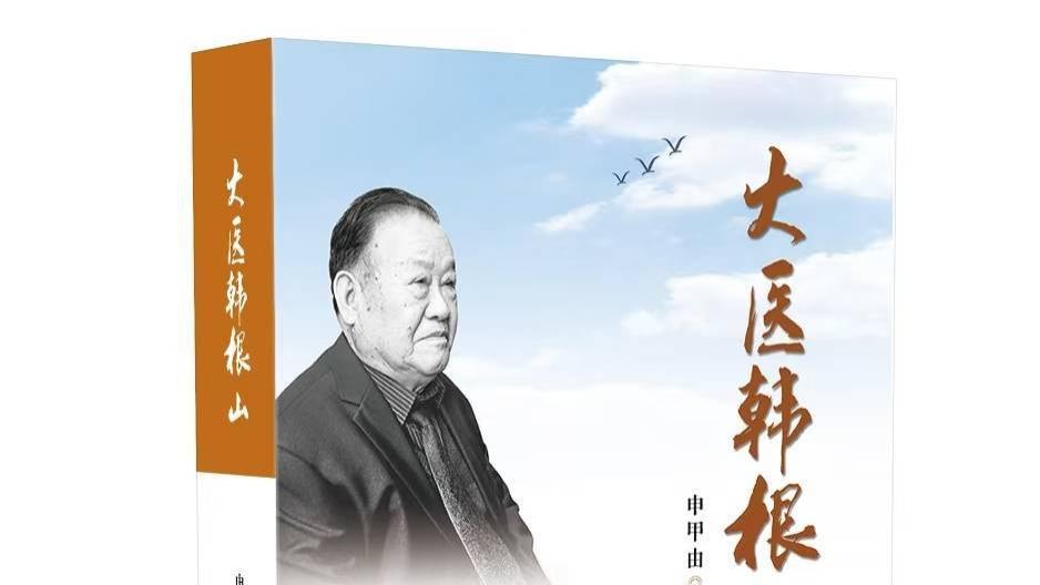 至精至微之事，大慈恻隐之心——申甲由纪实文学《大医韩根山》