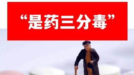 梁世杰：是药三分毒？是药三分偏耳！