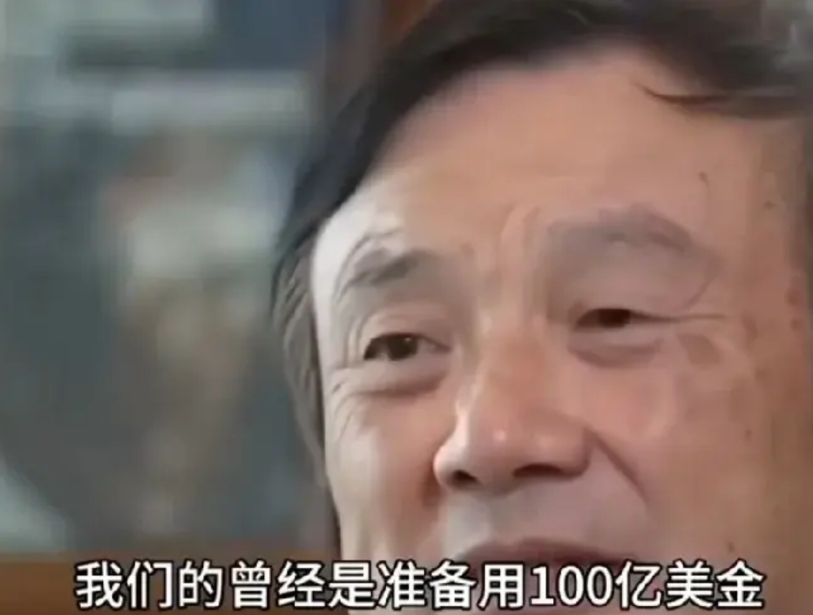 十年前华为差一点就卖身给美国，各种手续都办完了。但美国人毫无战略素养，最后时刻否