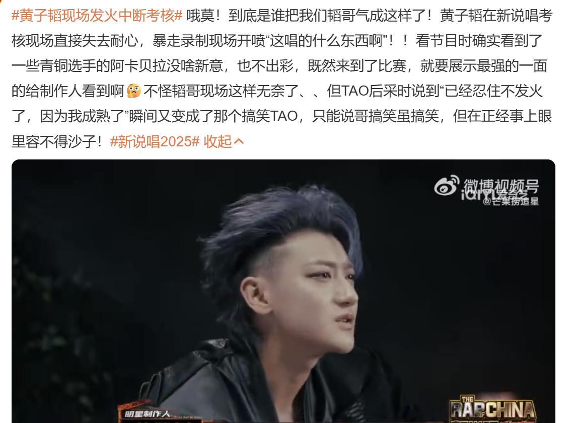 黄子韬在新说唱考核现场直接失去耐心，现场发火中断考核！
我现在看到黄子韬发火觉得