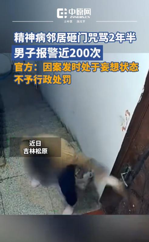 “精神病难道真就无法无天？”吉林一男子被精神病邻居砸门咒骂2年半，期间报警近20