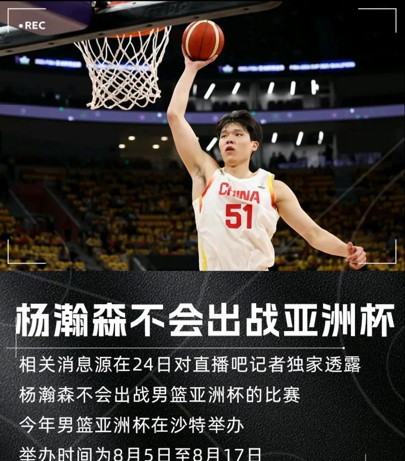 给中国篮协点赞，杨瀚森不参加亚洲杯比赛专心备战NBA新赛季！
由于杨瀚森参加的开