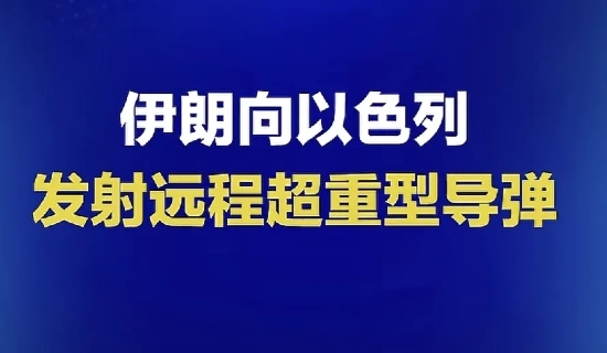 以色列这次被伊朗超重型导弹命中，封锁消息也难掩损失