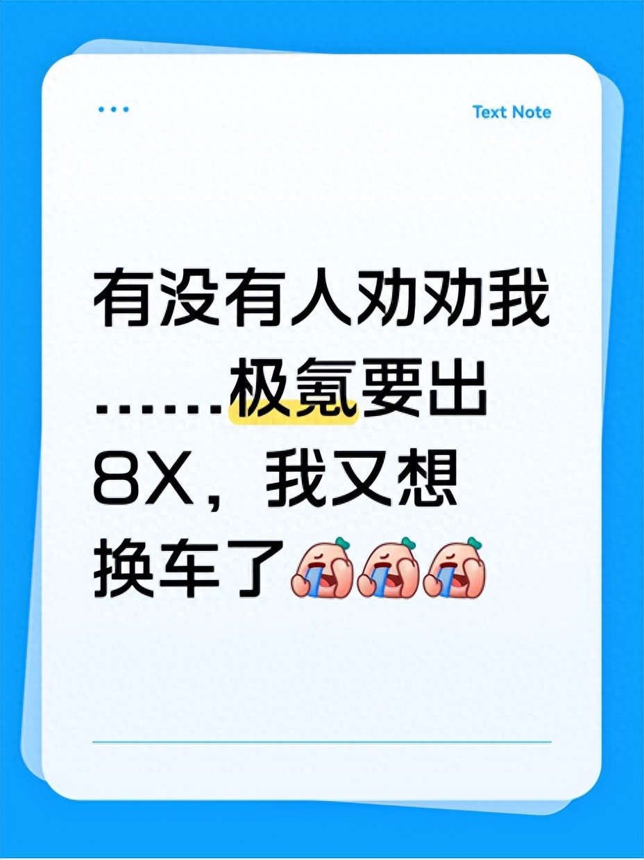 有没有人劝劝我......极氪要出8X，我想换车了