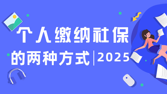 ​

个人缴纳社保的两种方式--你想问的这里都有