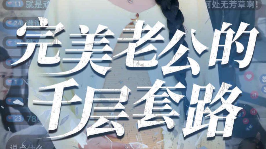 最新短剧《完美老公的千层套路》：婚姻背后的惊涛骇浪
