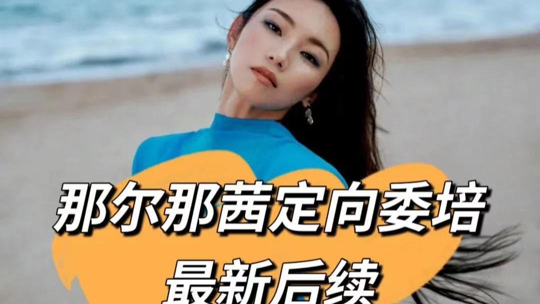 那尔那茜陷“凉凉”危机！学历或被取消且恐遭封杀，3部待播作品恐受牵连