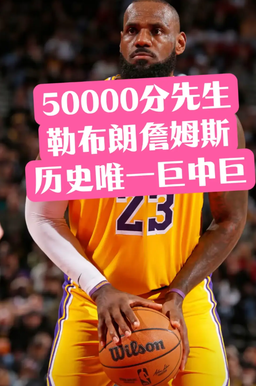 祝贺詹姆斯职业生涯突破50000分
前不见古人 后难再有来者
我敢说除了老詹不会