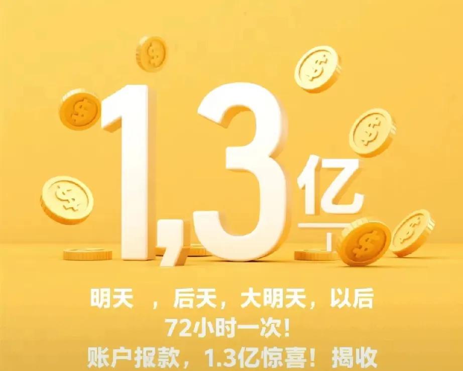 这不是梦境，是触手可及的财富盛宴！
速速做好准备，一键“揭收”这份改写人生的超级