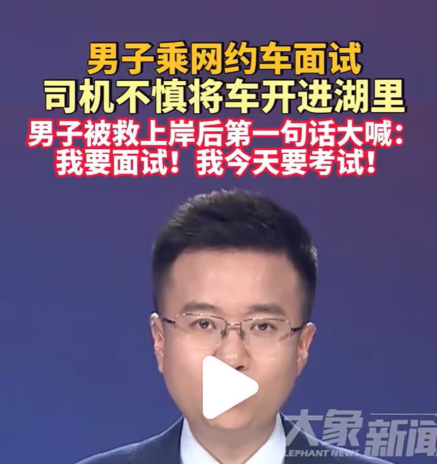 我要面试！我今天要考试！

一男子乘网约车去参加面试，网约车因司机不熟悉路况