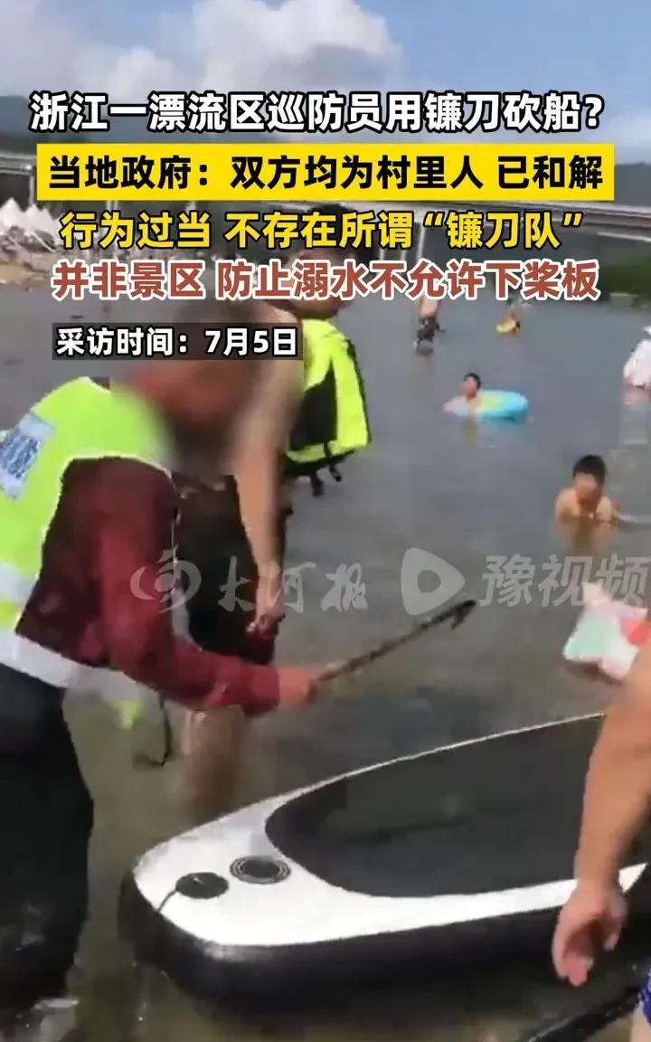 浙江一漂流区巡防员用镰刀砍船？
当地政府:双方均为村里人已和解，简单来说就是，一