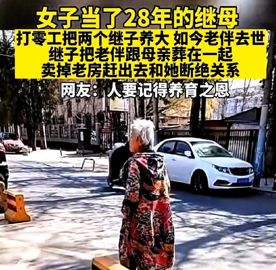 凄凉的继母！

一女子做了28年的继母，自己靠着打零工把两个继子养大，如今，