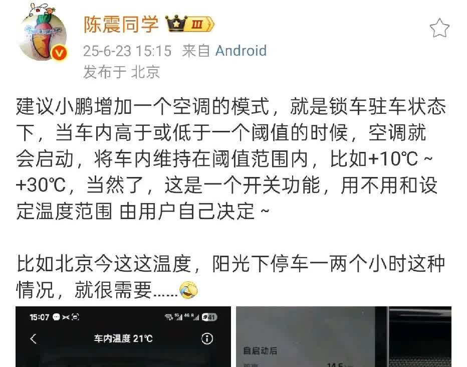 陈震提议小鹏开发一种空调模式，也就是当温度超出阈值时，便启动升温或者降温功能，只