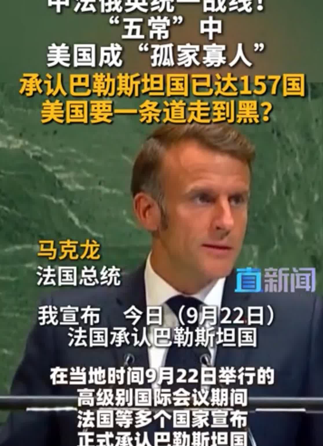 【中法俄英统一战线！“五常”中，美国成“孤家寡人” 承认巴勒斯坦国已达157国 