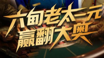 短剧《六旬老太一元赢翻大奥》：市井烟火里的逆袭传奇