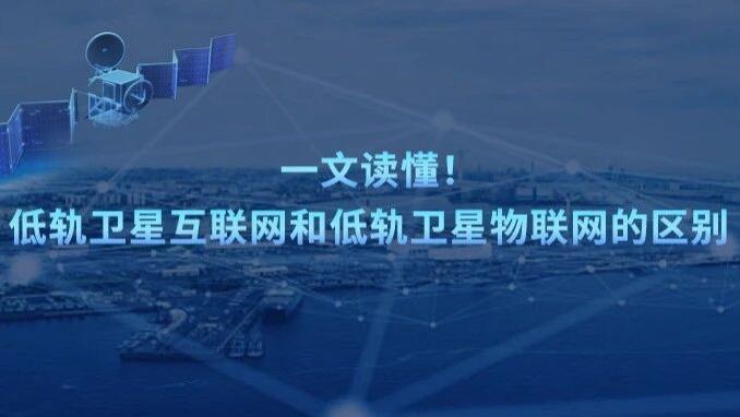 低轨卫星物联网VS低轨卫星互联网，核心差异一文看懂！