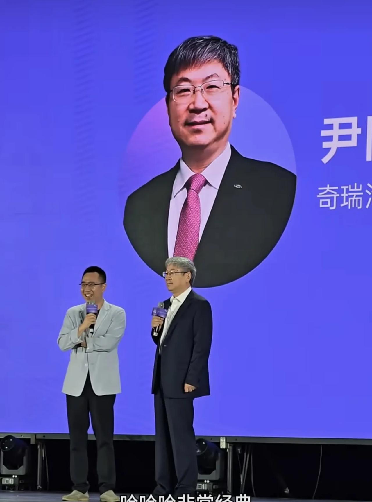 奇瑞汽车董事长尹同跃在2025年未来汽车先行者大会上的表态很有意思啊。
主持人：