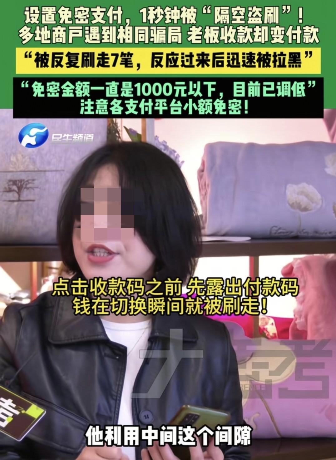 “开了免密支付，被坑了？”河南开封，女子卖被子，一顾客加她好友，说线上转账，要求