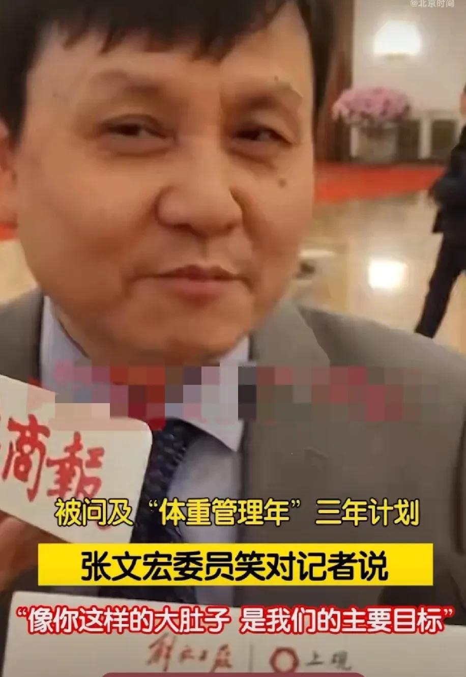 一名记者问张文宏：“体重管理三年计划是什么计划？”张文宏指着记者的大肚腩说：“像